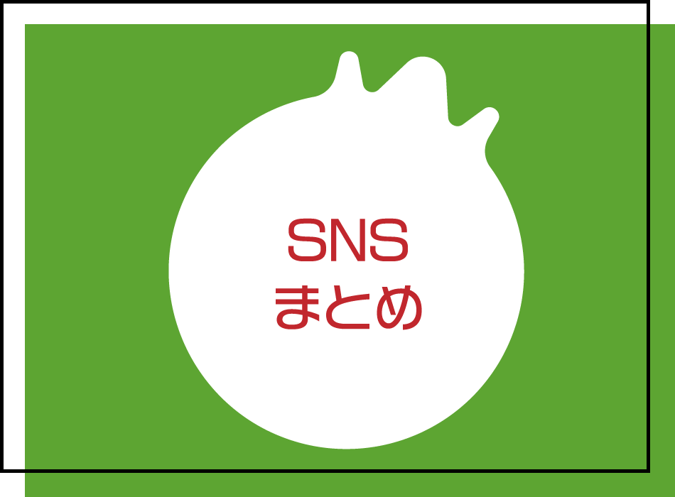 Berry&Sun SNSまとめ